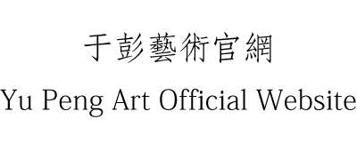 于彭‧Yu Peng Archive